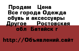 Продам › Цена ­ 250 - Все города Одежда, обувь и аксессуары » Другое   . Ростовская обл.,Батайск г.